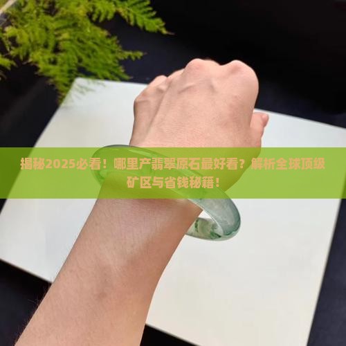 哪里产翡翠原石最好看
