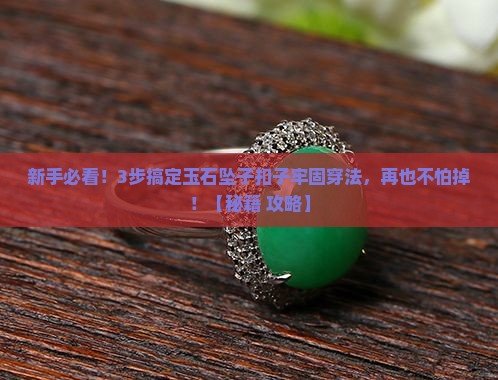 玉石坠子扣子怎么穿的牢固一些
