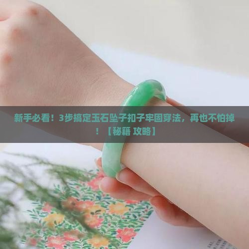 玉石坠子扣子怎么穿的牢固一些