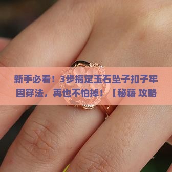 玉石坠子扣子怎么穿的牢固一些