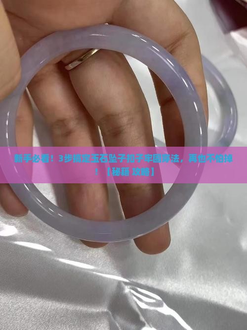 玉石坠子扣子怎么穿的牢固一些