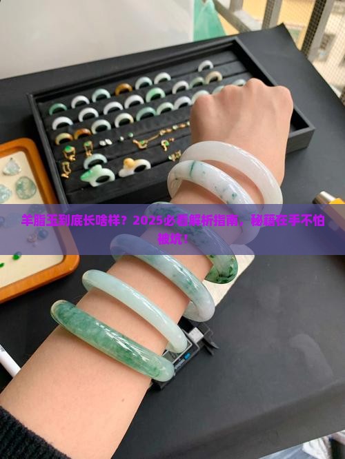 怎么辨认羊脂玉