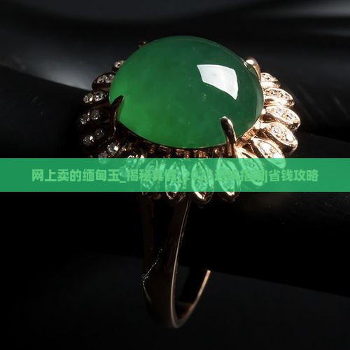 网上卖的缅甸玉