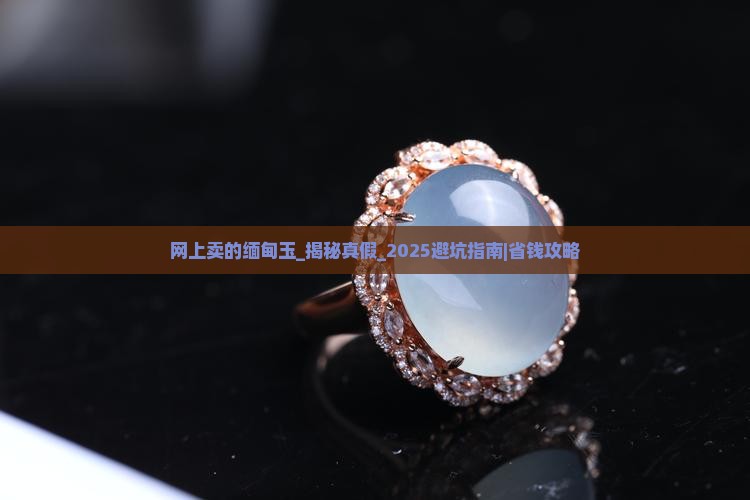 网上卖的缅甸玉