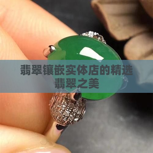 翡翠镶嵌实体店