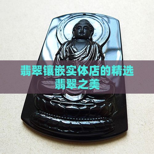 翡翠镶嵌实体店