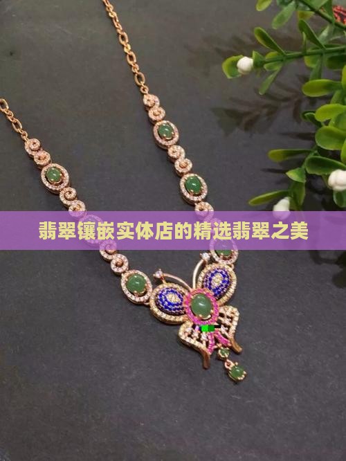 翡翠镶嵌实体店