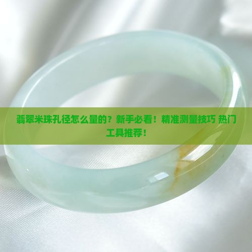 翡翠米珠孔径怎么量的