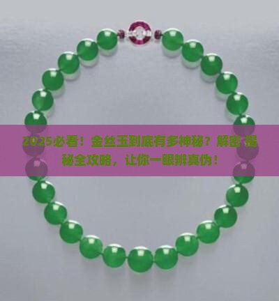 金丝玉到底是什么玉石