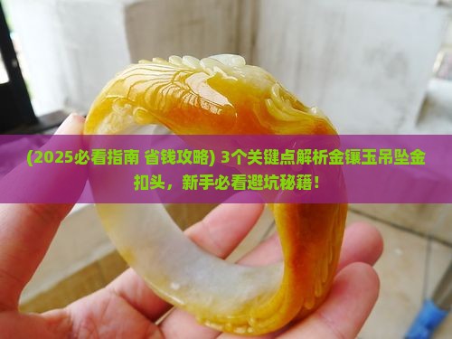 金镶玉吊坠金扣头