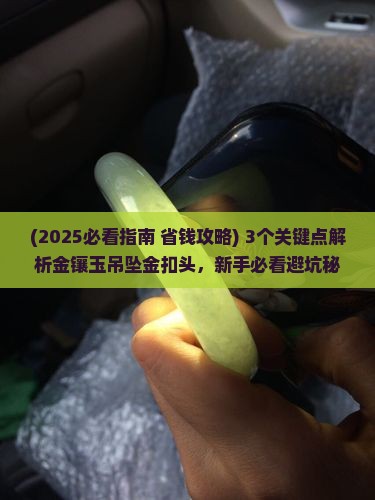 金镶玉吊坠金扣头
