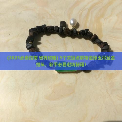 金镶玉吊坠金扣头