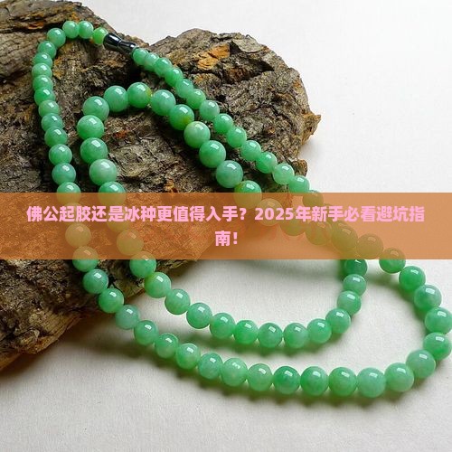佛公起胶好还是冰种好一点
