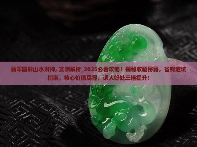 翡翠圆形山水财神
