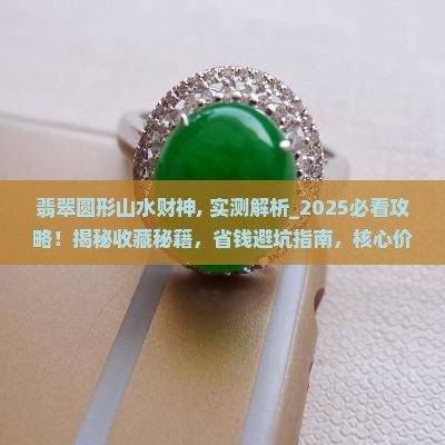 翡翠圆形山水财神
