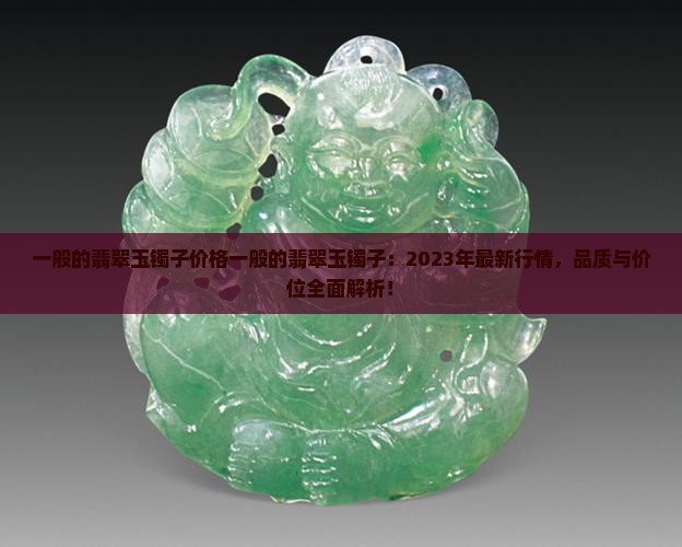 一般的翡翠玉镯子价格一般的翡翠玉镯子