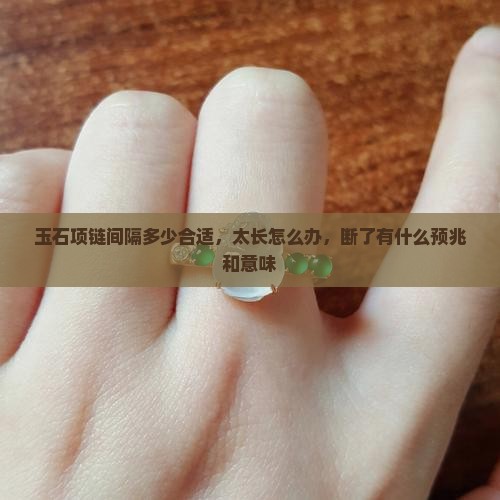 玉石项链间隔