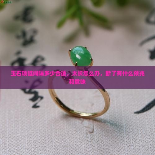 玉石项链间隔