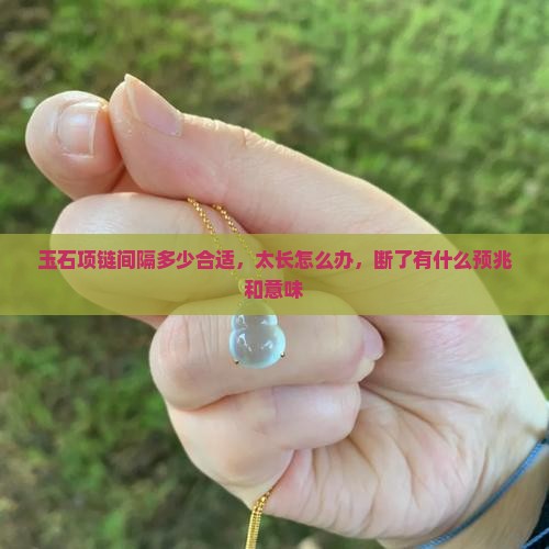玉石项链间隔