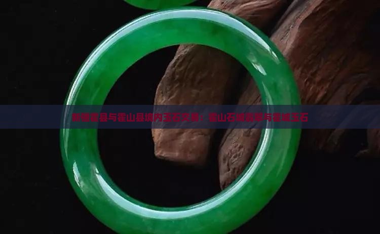 新疆霍县有玉石吗