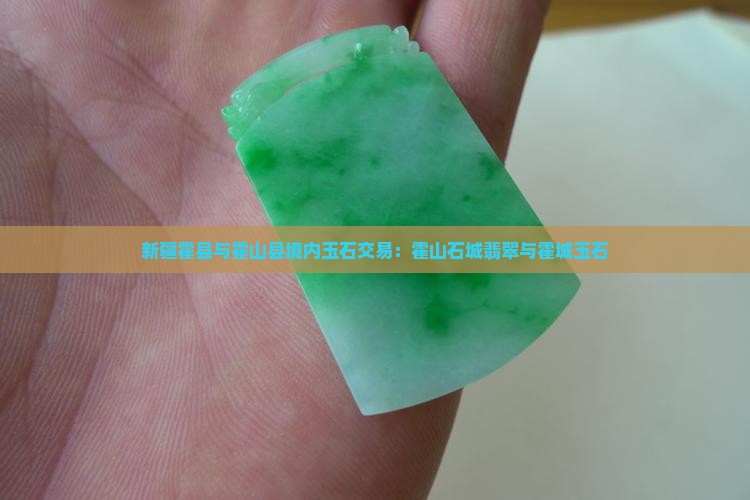 新疆霍县有玉石吗