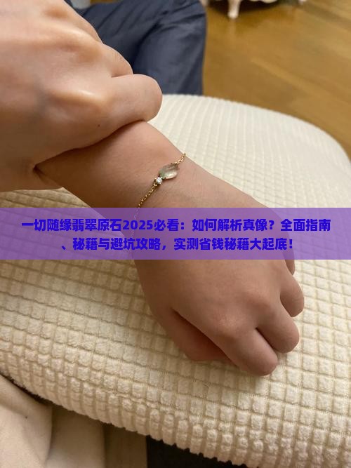 一切随缘翡翠原石