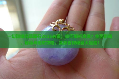 一切随缘翡翠原石