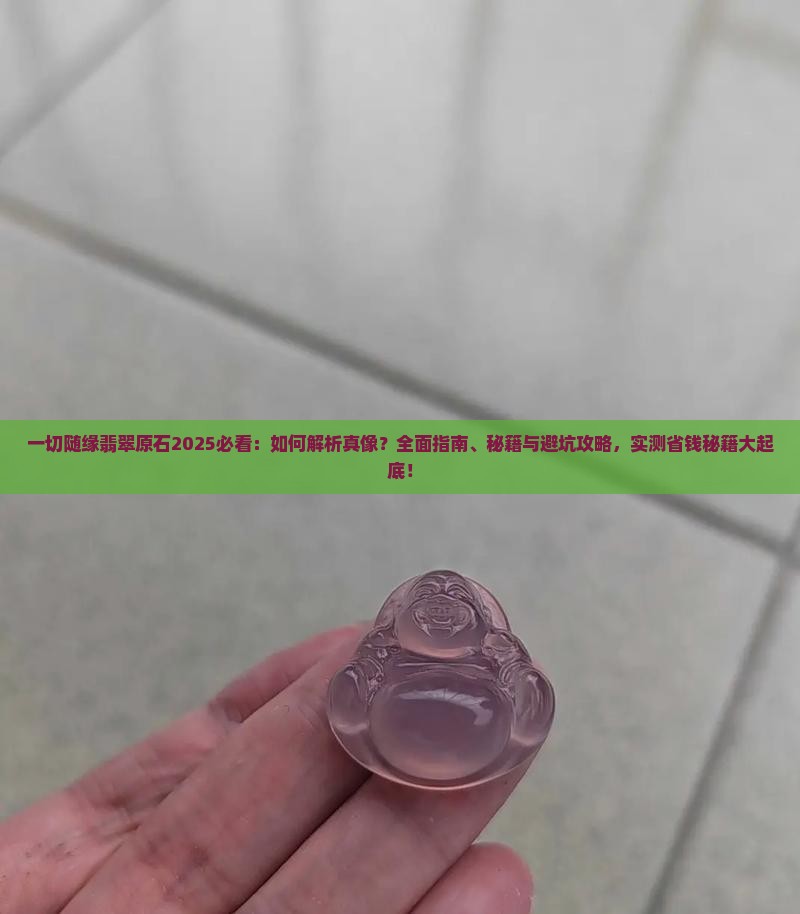 一切随缘翡翠原石