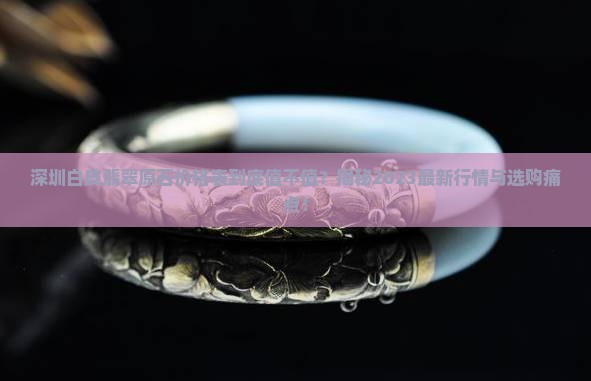 深圳白皮翡翠原石价格表