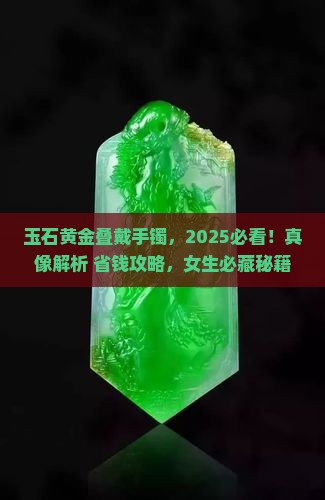 玉石黄金叠戴手镯好吗女生