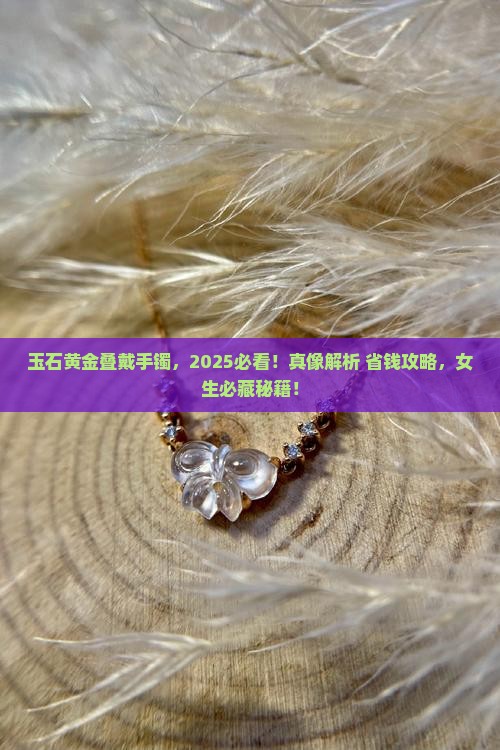 玉石黄金叠戴手镯好吗女生