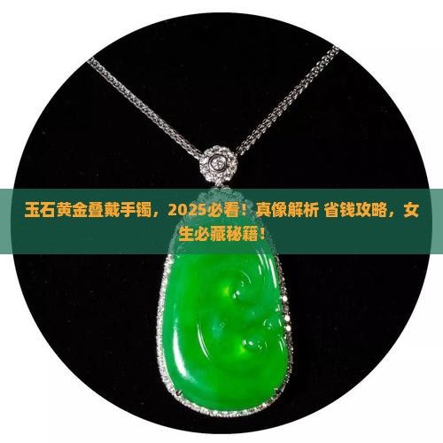 玉石黄金叠戴手镯好吗女生