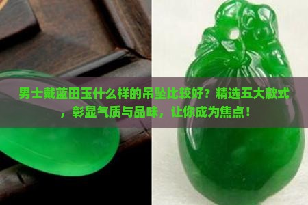 男士戴蓝田玉什么样的吊坠比较好