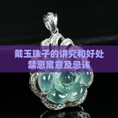 戴玉珠子的讲究