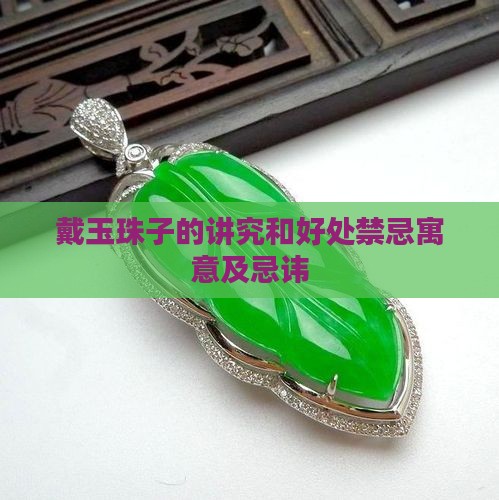戴玉珠子的讲究