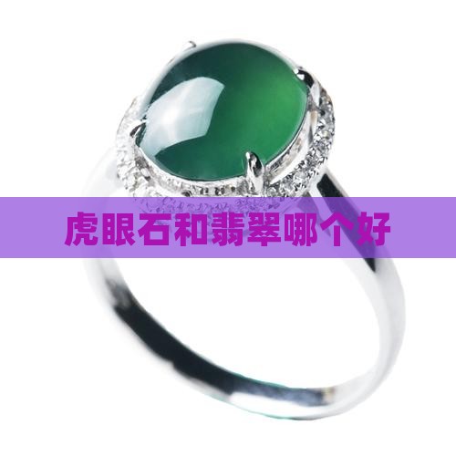 黄虎眼石手串和翡翠手镯哪个好