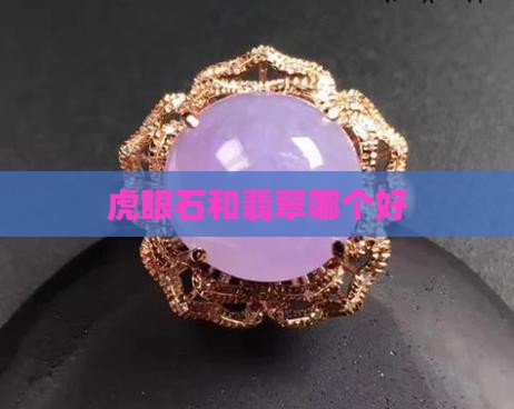 黄虎眼石手串和翡翠手镯哪个好