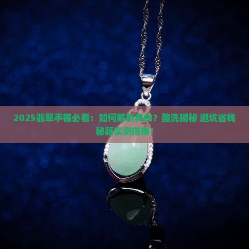 怎么样知道翡翠手镯没有酸洗呢