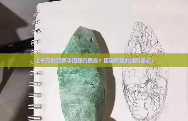 上千万的翡翠手镯都有瑕疵
