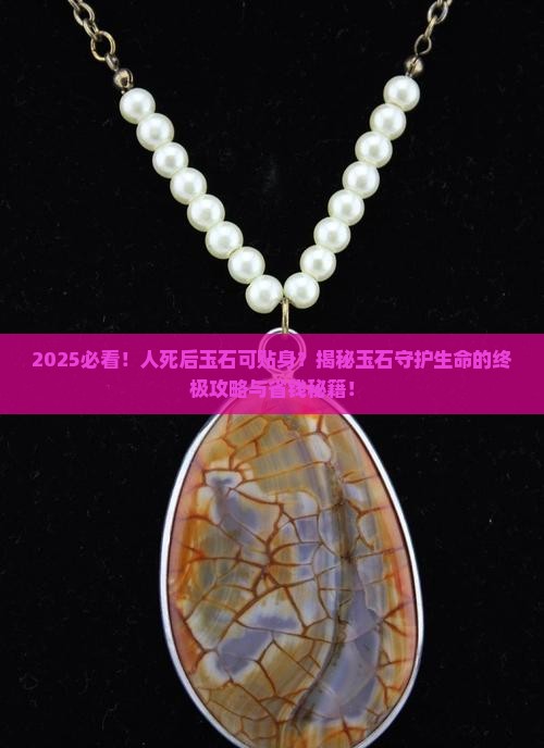 人死后玉石可贴身