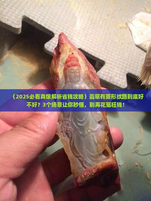 翡翠有菱形纹路好吗