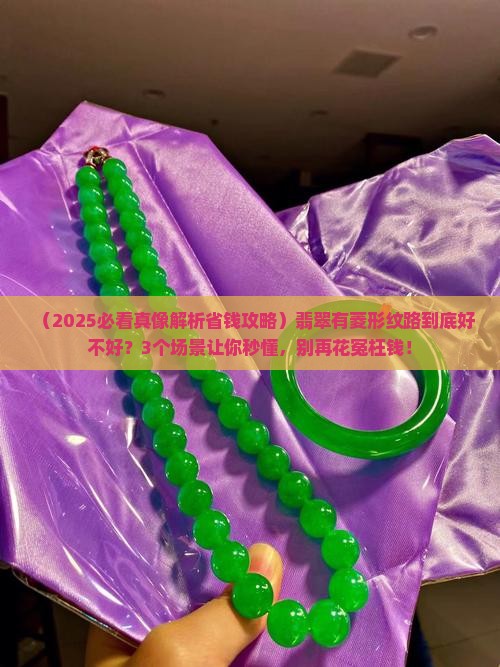 翡翠有菱形纹路好吗