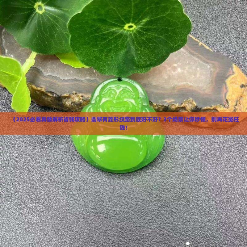 翡翠有菱形纹路好吗