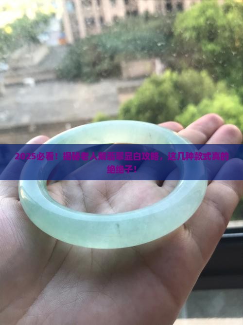 老人带什么翡翠样式显白好看