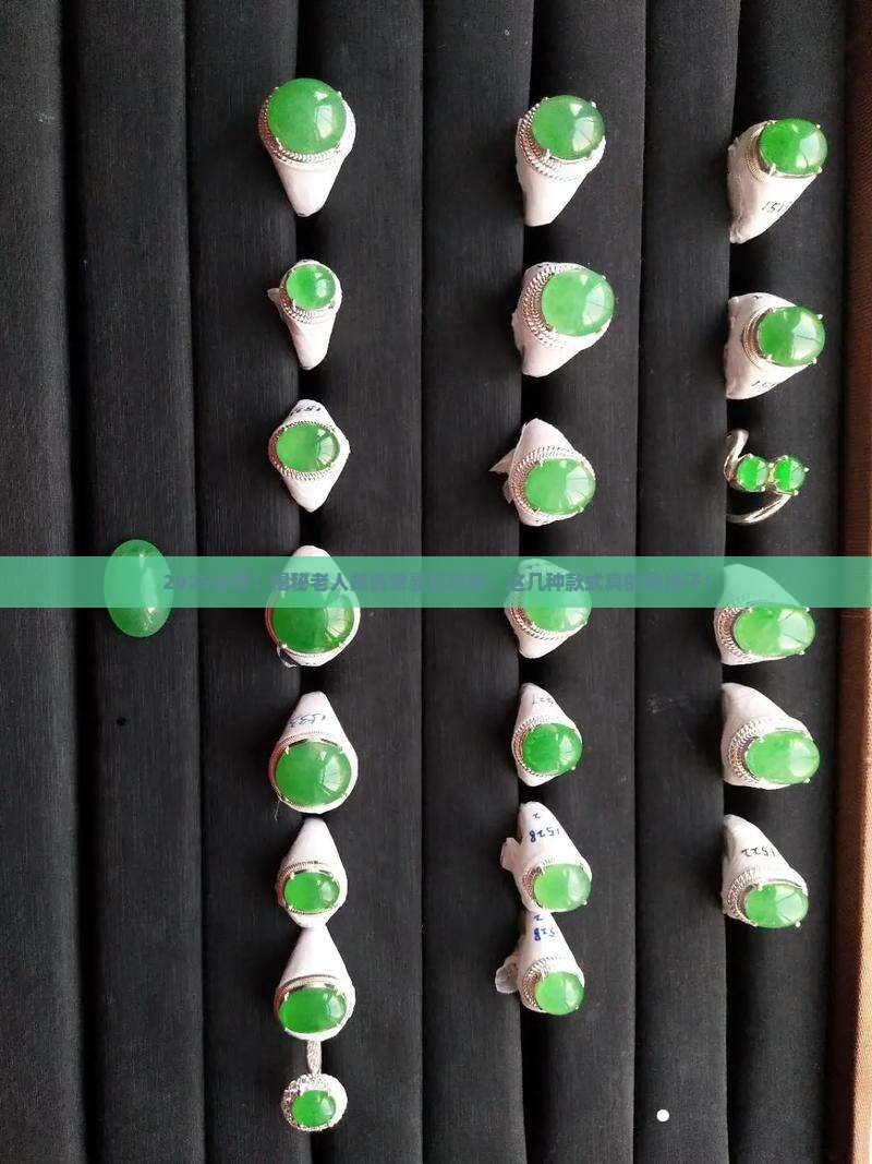老人带什么翡翠样式显白好看
