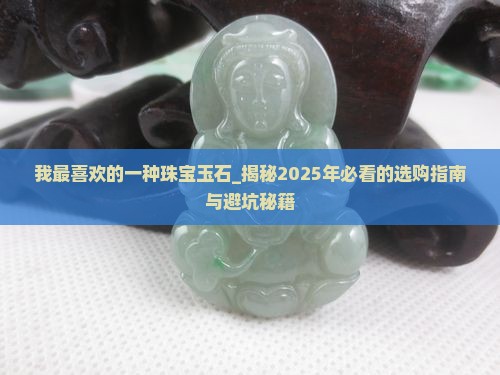 我最喜欢的一种珠宝玉石