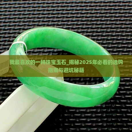 我最喜欢的一种珠宝玉石