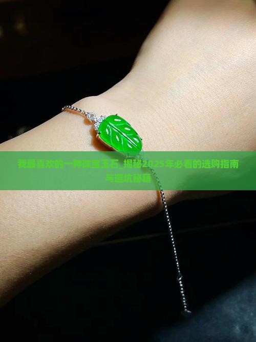 我最喜欢的一种珠宝玉石