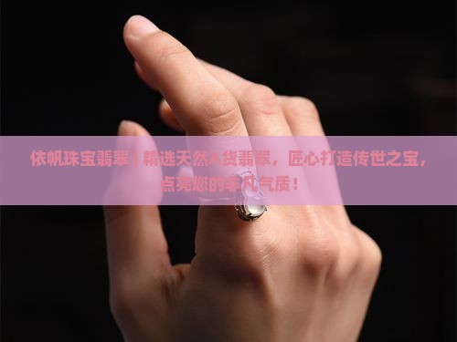 依帆珠宝翡翠