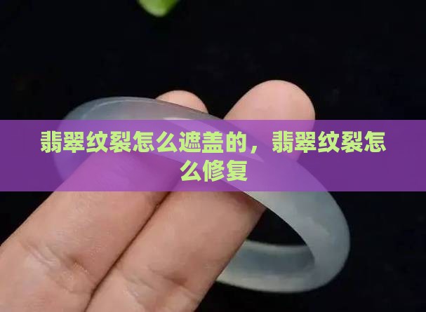 翡翠纹裂怎么遮盖的
